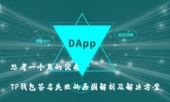 思考一个且的优质TP钱包签