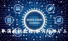 TP钱包取消授权教程：如何