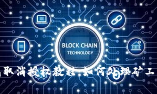 TP钱包取消授权教程：如何处理矿工费问题