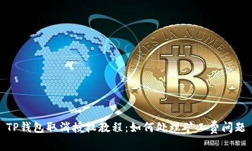 TP钱包取消授权教程：如何处理矿工费问题