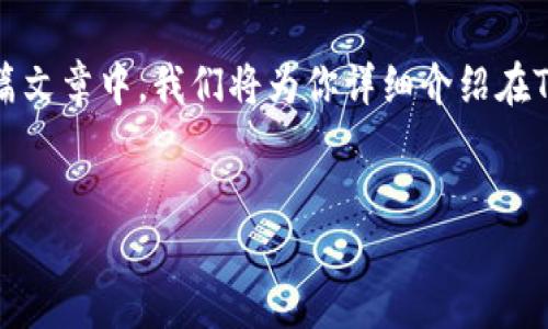 简介

在数字货币市场，BNB（币安币）作为一种重要的加密资产，越来越受到投资者的关注。如果你是加密货币新手，可能会对如何在TP钱包买入BNB有疑问。在本篇文章中，我们将为你详细介绍在TP钱包中如何安全高效地买入BNB，并提供一些相关的问题解答。我们希望通过这些内容，能够帮助你更好地理解这一过程，并在买入BNB的过程中少走弯路。


如何在TP钱包中顺利买入BNB？详尽攻略与技巧