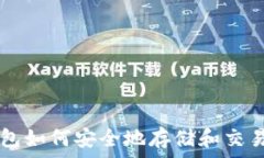   TP钱包如何安全地存储和