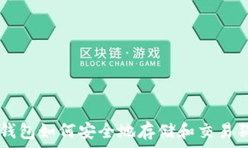   
TP钱包如何安全地存储和交易狗币