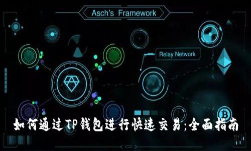 如何通过TP钱包进行快速交易：全面指南