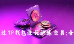 如何通过TP钱包进行快速交