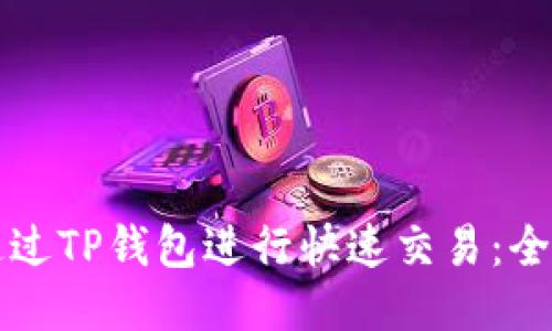 如何通过TP钱包进行快速交易：全面指南
