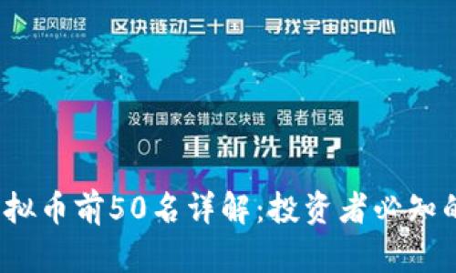 2021年虚拟币前50名详解：投资者必知的市场动态