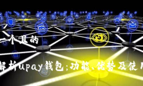 思考一个且的

深入解析upay钱包：功能、优势及使用指南