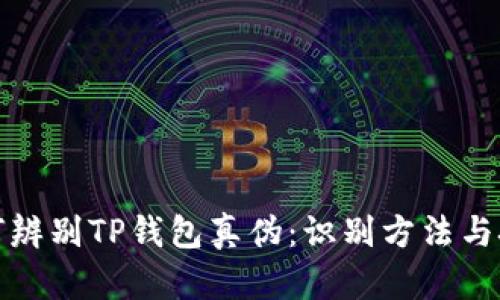 如何辨别TP钱包真伪：识别方法与技巧