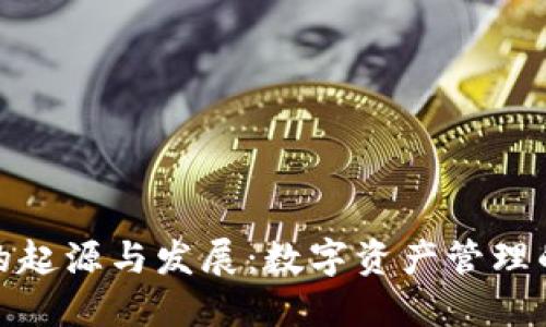 TP钱包的起源与发展：数字资产管理的新趋势