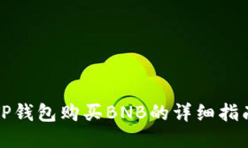TP钱包购买BNB的详细指南