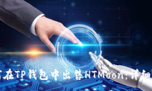 :
如何在TP钱包中出售HTMoon：详细指南