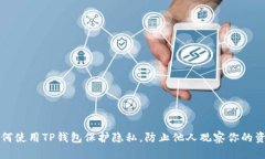 如何使用TP钱包保护隐私，