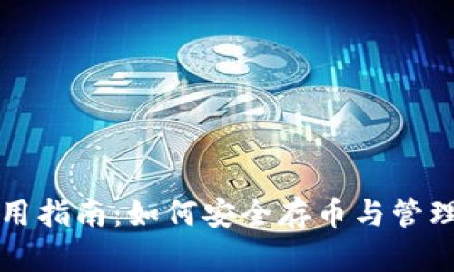TP钱包使用指南：如何安全存币与管理数字资产