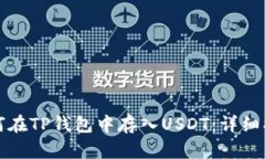如何在TP钱包中存入USDT：
