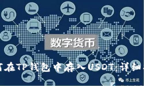 如何在TP钱包中存入USDT：详细指南