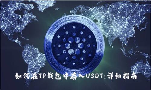 如何在TP钱包中存入USDT：详细指南
