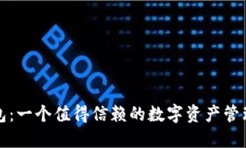 TP钱包：一个值得信赖的数字资产管理工具