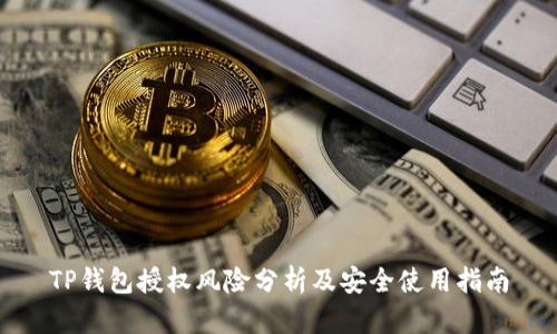 TP钱包授权风险分析及安全使用指南