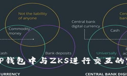 如何在TP钱包中与ZKS进行交互的完整指南