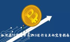 如何在TP钱包中与ZKS进行交