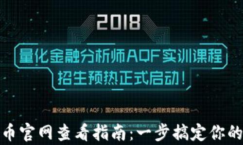 
tp钱包代币官网查看指南：一步搞定你的代币信息