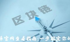 tp钱包代币官网查看指南：