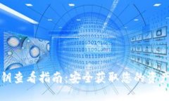TP钱包密钥查看指南：安全