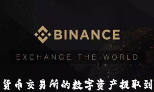 
如何将货币交易所的数字资产提取到TP钱包