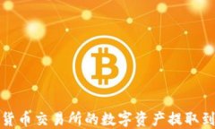 如何将货币交易所的数字