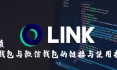 优质TP钱包与微信钱包的链