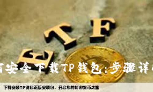 平板电脑如何安全下载TP钱包：步骤详解与注意事项