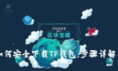 平板电脑如何安全下载T