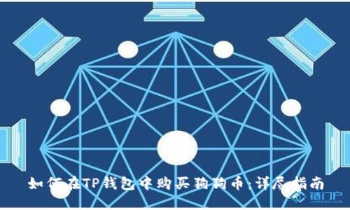 如何在TP钱包中购买狗狗币：详尽指南