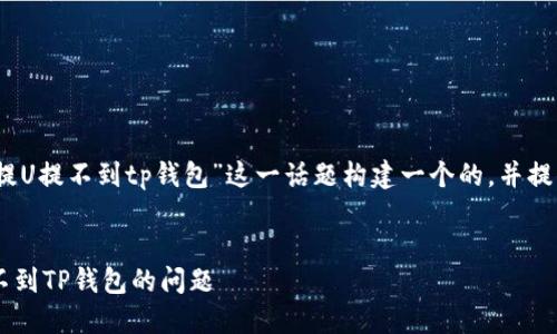 在这里，我们将为“欧意提U提不到tp钱包”这一话题构建一个的，并提供相关的关键词及问题。

:
如何解决欧意提U提现不到TP钱包的问题