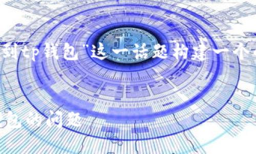 在这里，我们将为“欧意提U提不到tp钱包”这一话题构建一个的，并提供相关的关键词及问题。

:
如何解决欧意提U提现不到TP钱包的问题