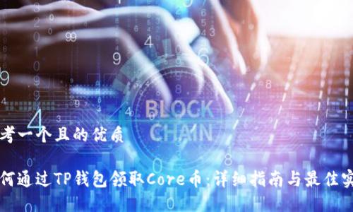 思考一个且的优质

如何通过TP钱包领取Core币：详细指南与最佳实践