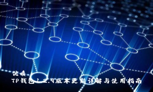 优质
TP钱包1.2.9版本更新详解与使用指南