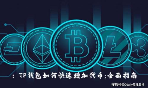 : TP钱包如何快速增加代币：全面指南