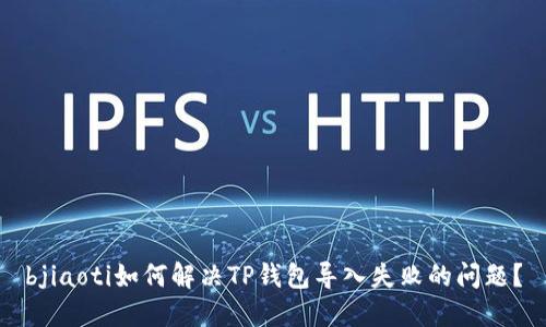 bjiaoti如何解决TP钱包导入失败的问题？