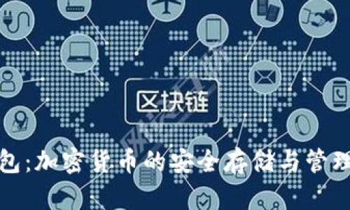 TP钱包：加密货币的安全存储与管理工具