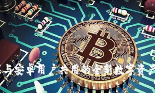 : TP钱包：苹果与安卓用户共用的全新数字资产管理解决方案