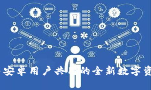 : TP钱包：苹果与安卓用户共用的全新数字资产管理解决方案