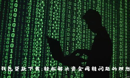 豆豆钱包贷款下载：轻松解决资金周转问题的理想选择