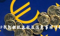 TP钱包提现流程及注意事项