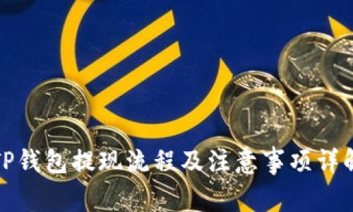TP钱包提现流程及注意事项详解