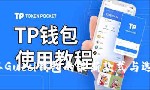 2023年Gucci钱包的最新款式与选购指南