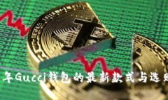 2023年Gucci钱包的最新款式