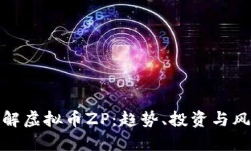 理解虚拟币ZP：趋势、投资与风险