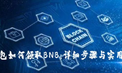 TP钱包如何领取BNB：详细步骤与实用技巧